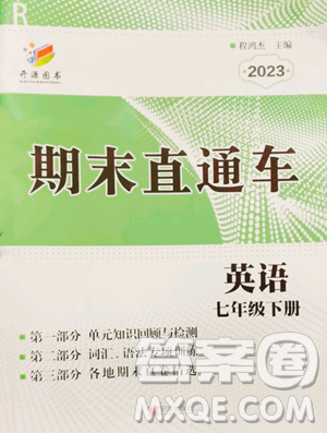 寧波出版社2023期末直通車七年級(jí)下冊(cè)英語(yǔ)人教版參考答案