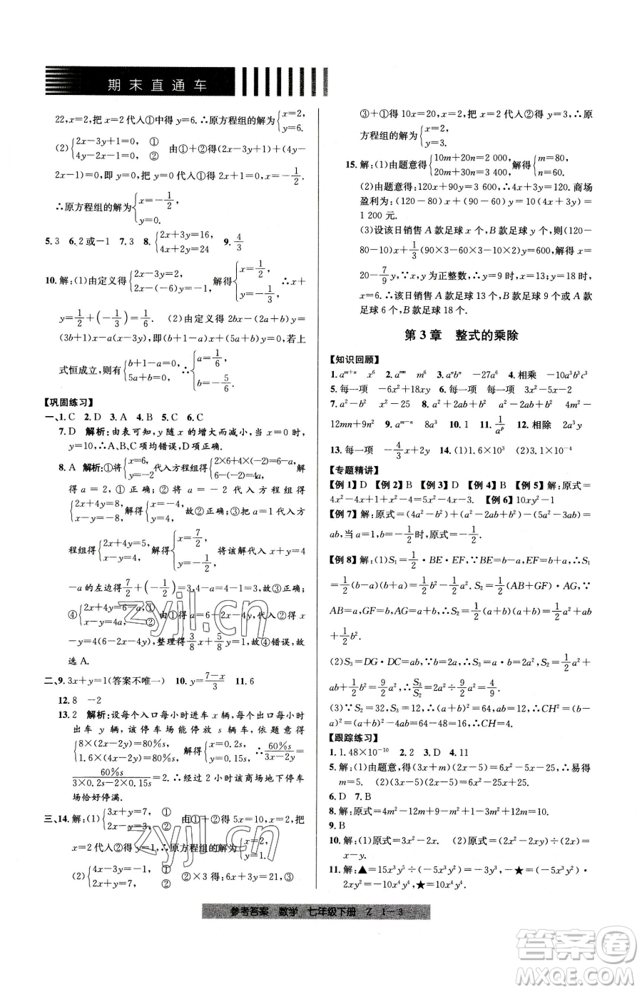 寧波出版社2023期末直通車七年級(jí)下冊(cè)數(shù)學(xué)浙教版參考答案