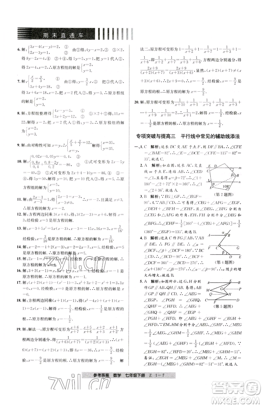 寧波出版社2023期末直通車七年級(jí)下冊(cè)數(shù)學(xué)浙教版參考答案