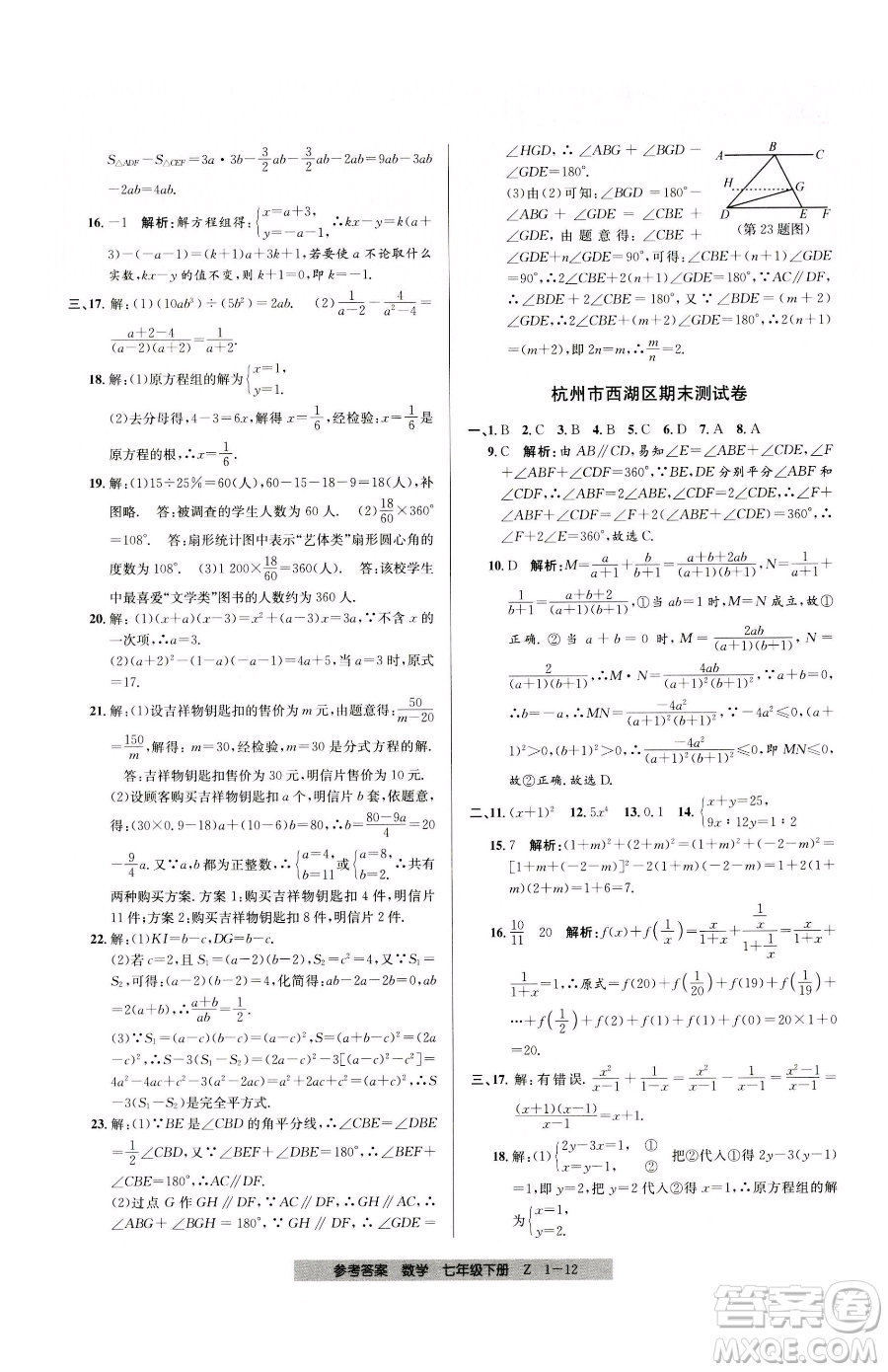 寧波出版社2023期末直通車七年級(jí)下冊(cè)數(shù)學(xué)浙教版參考答案