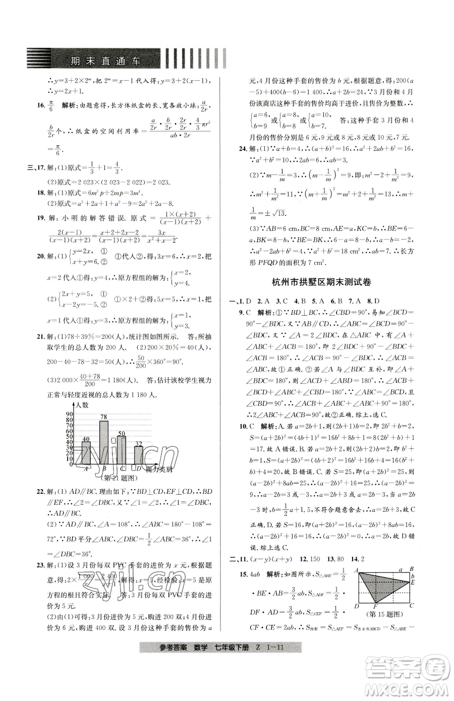 寧波出版社2023期末直通車七年級(jí)下冊(cè)數(shù)學(xué)浙教版參考答案