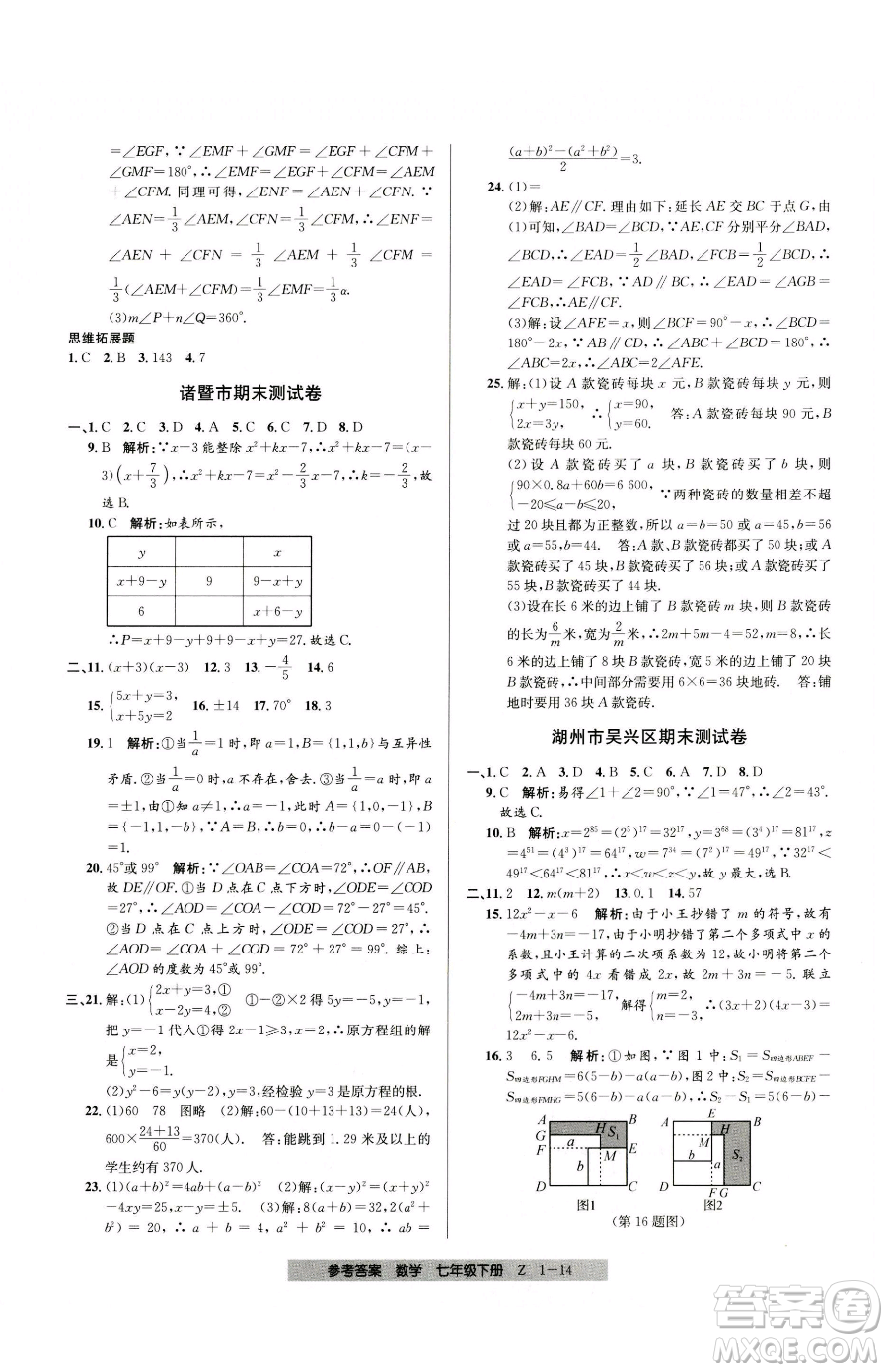 寧波出版社2023期末直通車七年級(jí)下冊(cè)數(shù)學(xué)浙教版參考答案