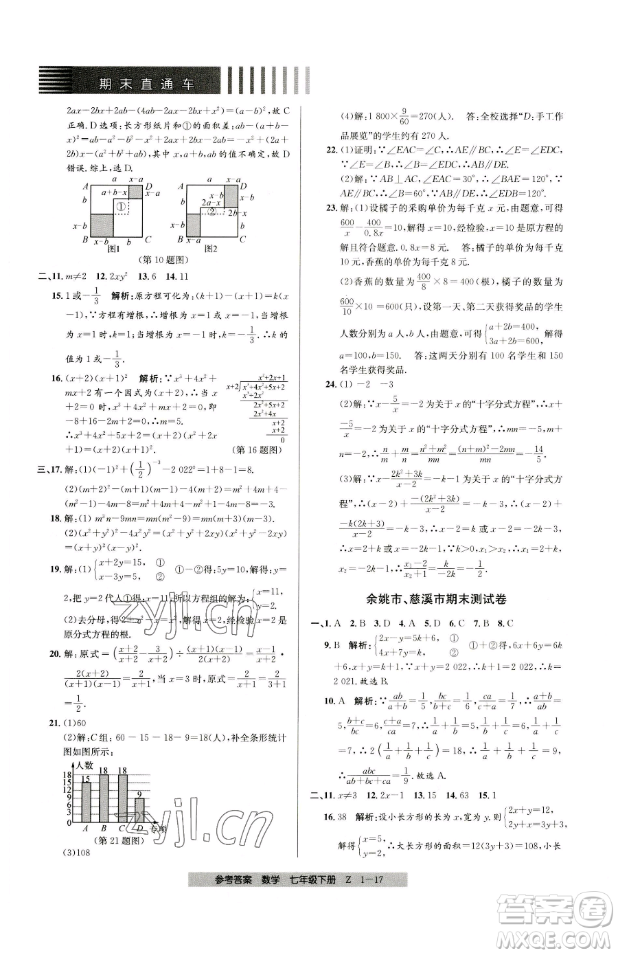 寧波出版社2023期末直通車七年級(jí)下冊(cè)數(shù)學(xué)浙教版參考答案