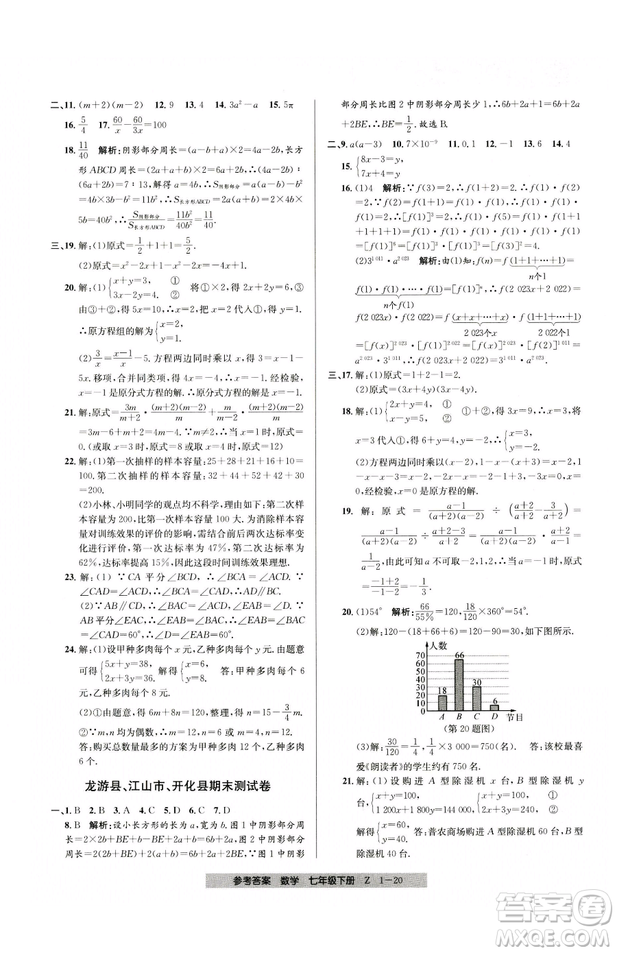 寧波出版社2023期末直通車七年級(jí)下冊(cè)數(shù)學(xué)浙教版參考答案