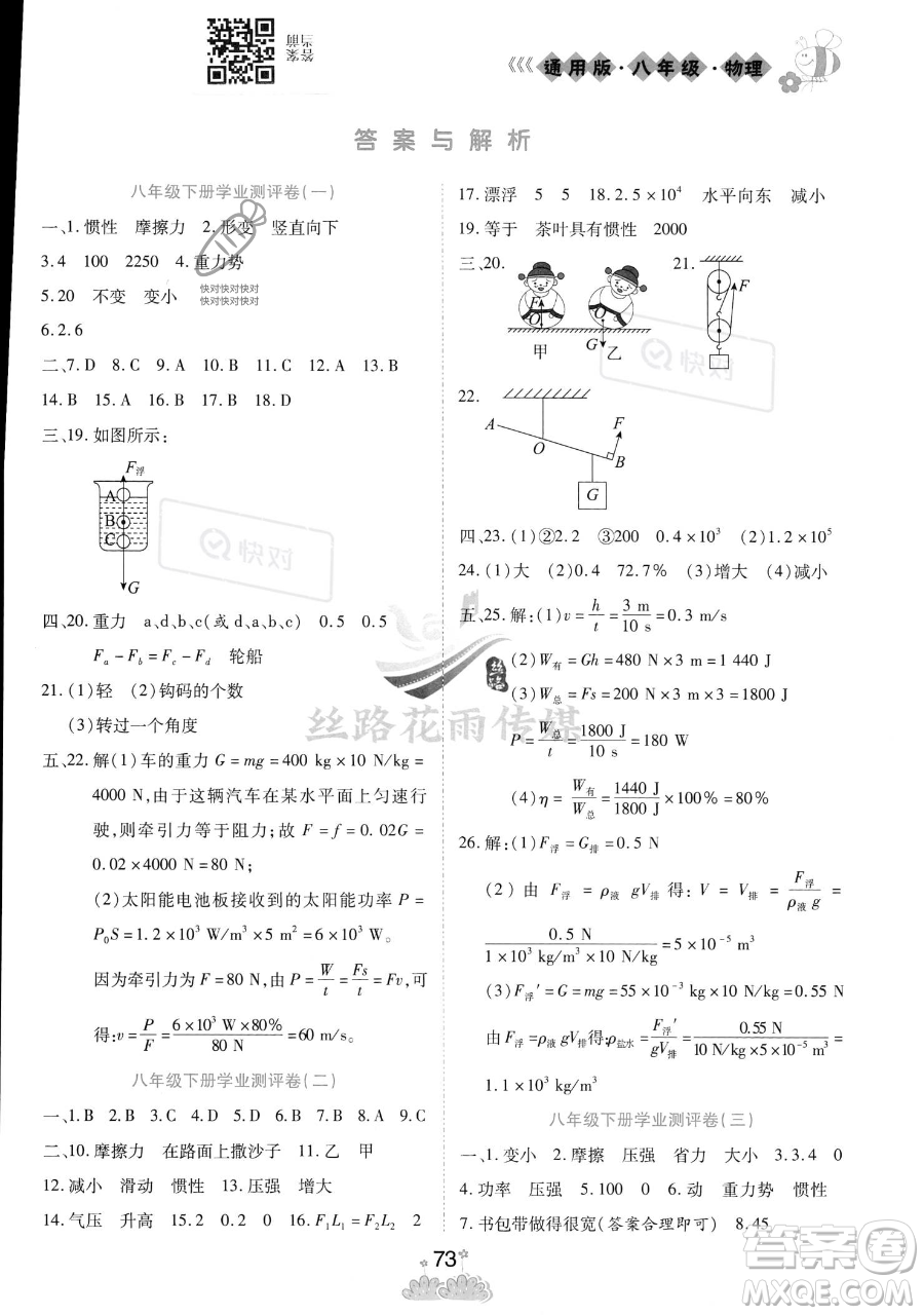 陽光出版社2023假日時光暑假作業(yè)八年級物理教科版參考答案