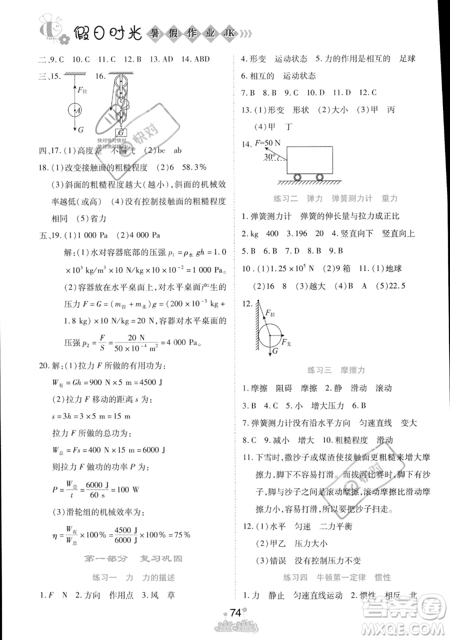 陽光出版社2023假日時光暑假作業(yè)八年級物理教科版參考答案