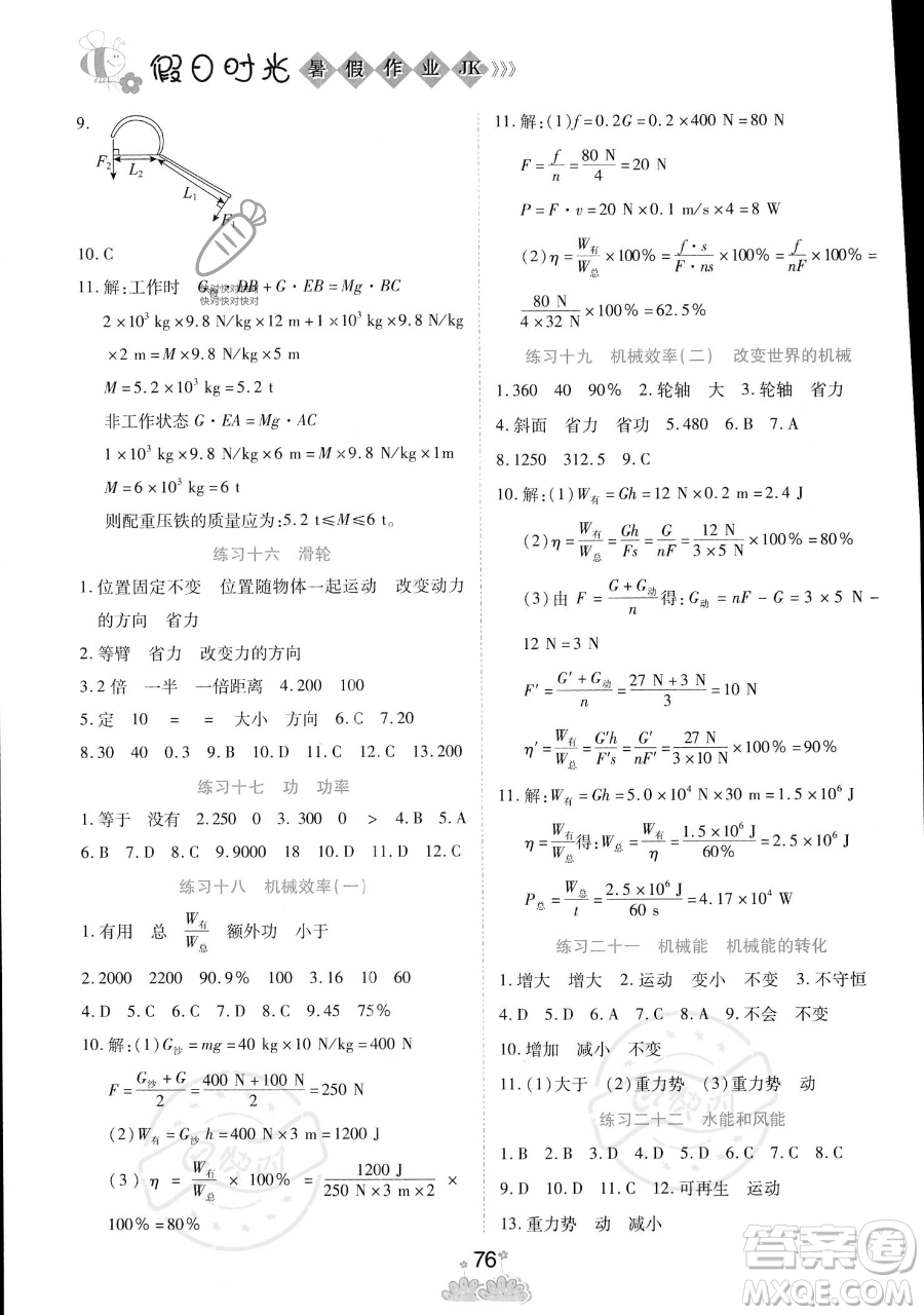 陽光出版社2023假日時光暑假作業(yè)八年級物理教科版參考答案