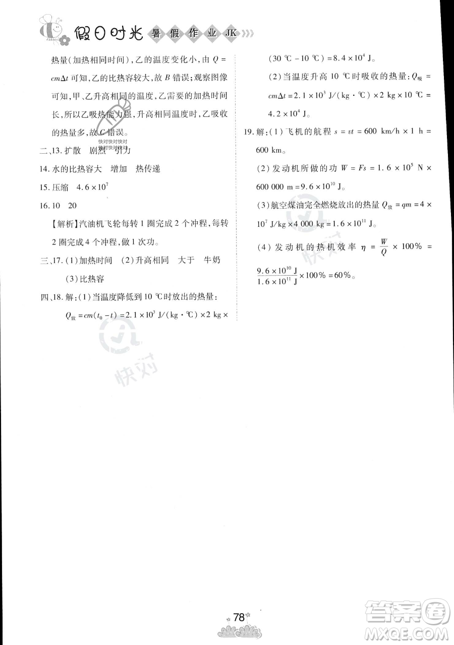 陽光出版社2023假日時光暑假作業(yè)八年級物理教科版參考答案