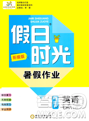 陽光出版社2023假日時光暑假作業(yè)七年級英語冀教版參考答案