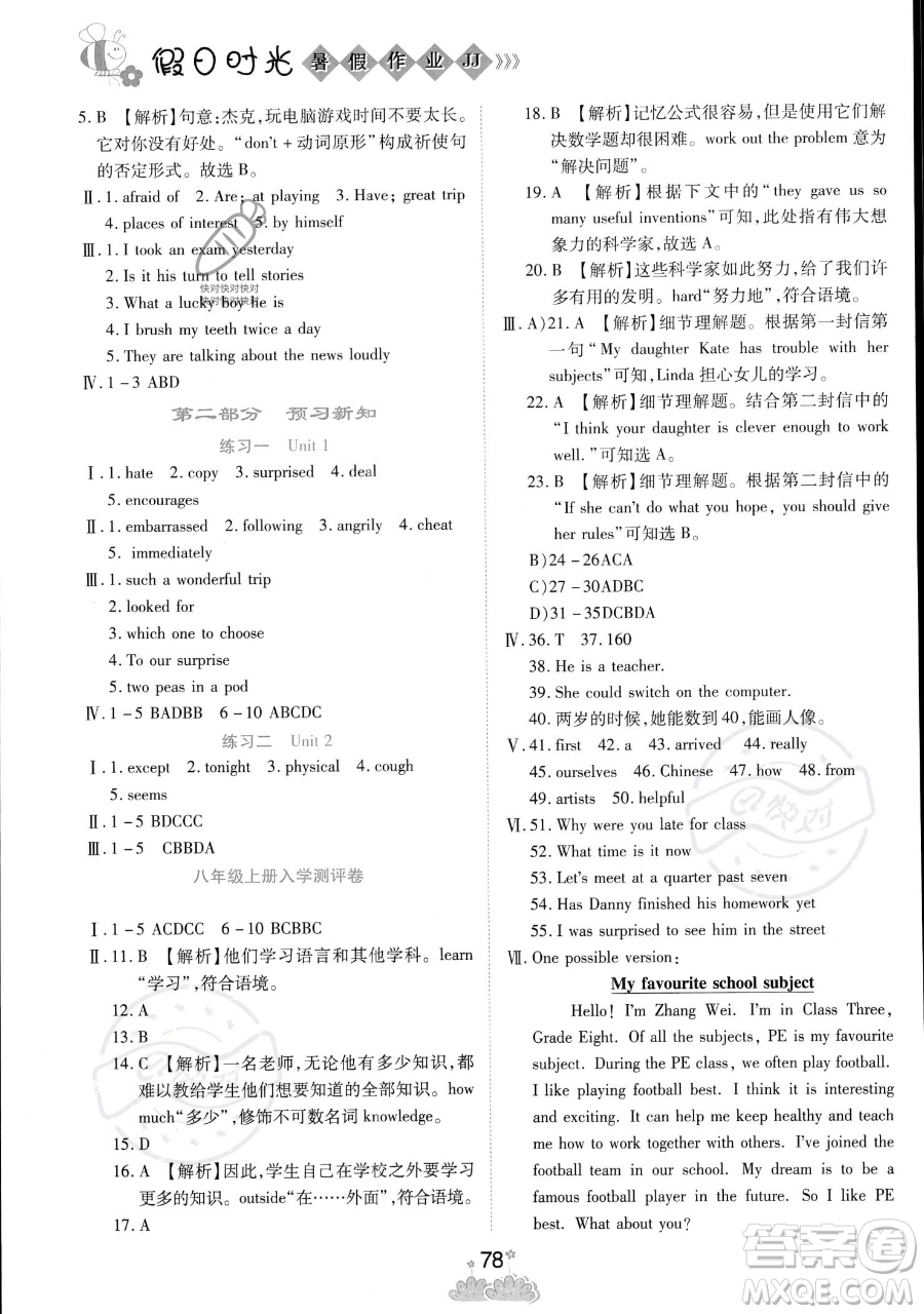 陽光出版社2023假日時光暑假作業(yè)七年級英語冀教版參考答案