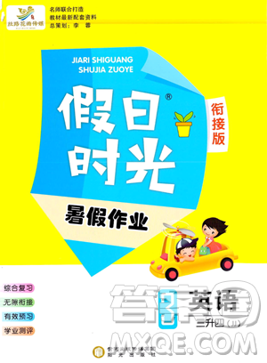 陽光出版社2023假日時光暑假作業(yè)三年級英語冀教版參考答案