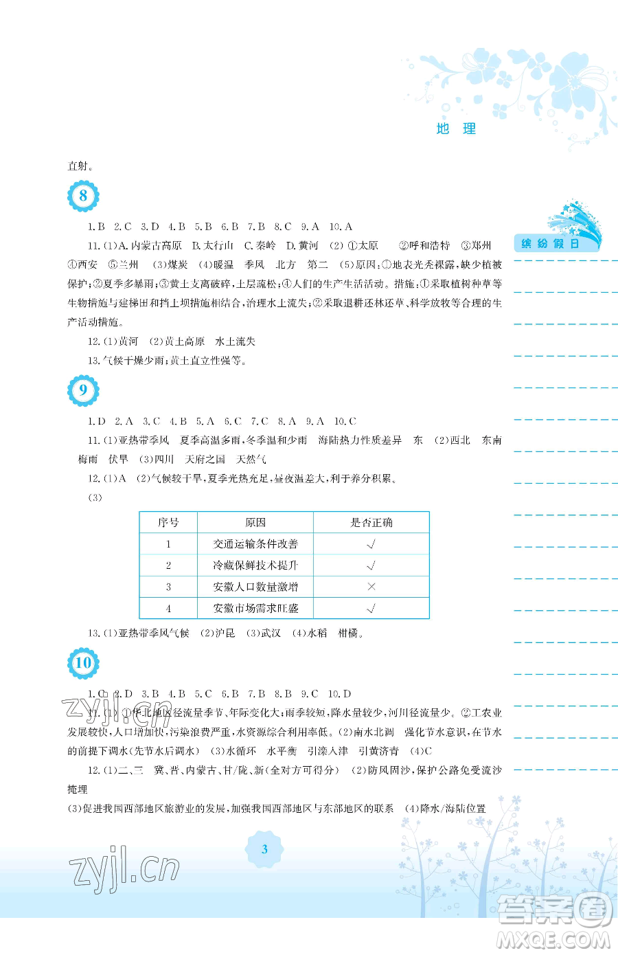 安徽教育出版社2023暑假生活八年級地理商務星球版參考答案