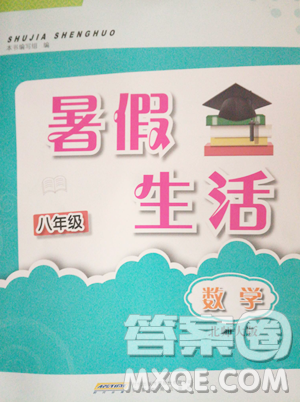 安徽教育出版社2023暑假生活八年級(jí)數(shù)學(xué)北師大版參考答案