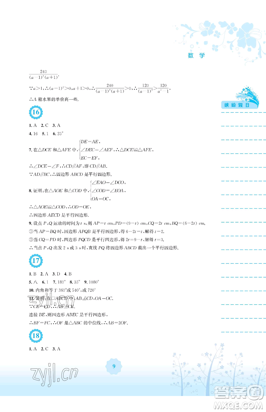 安徽教育出版社2023暑假生活八年級(jí)數(shù)學(xué)北師大版參考答案