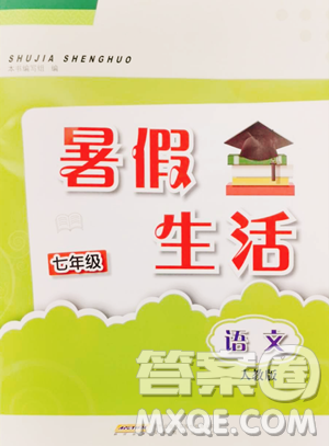 安徽教育出版社2023暑假生活七年級語文人教版參考答案