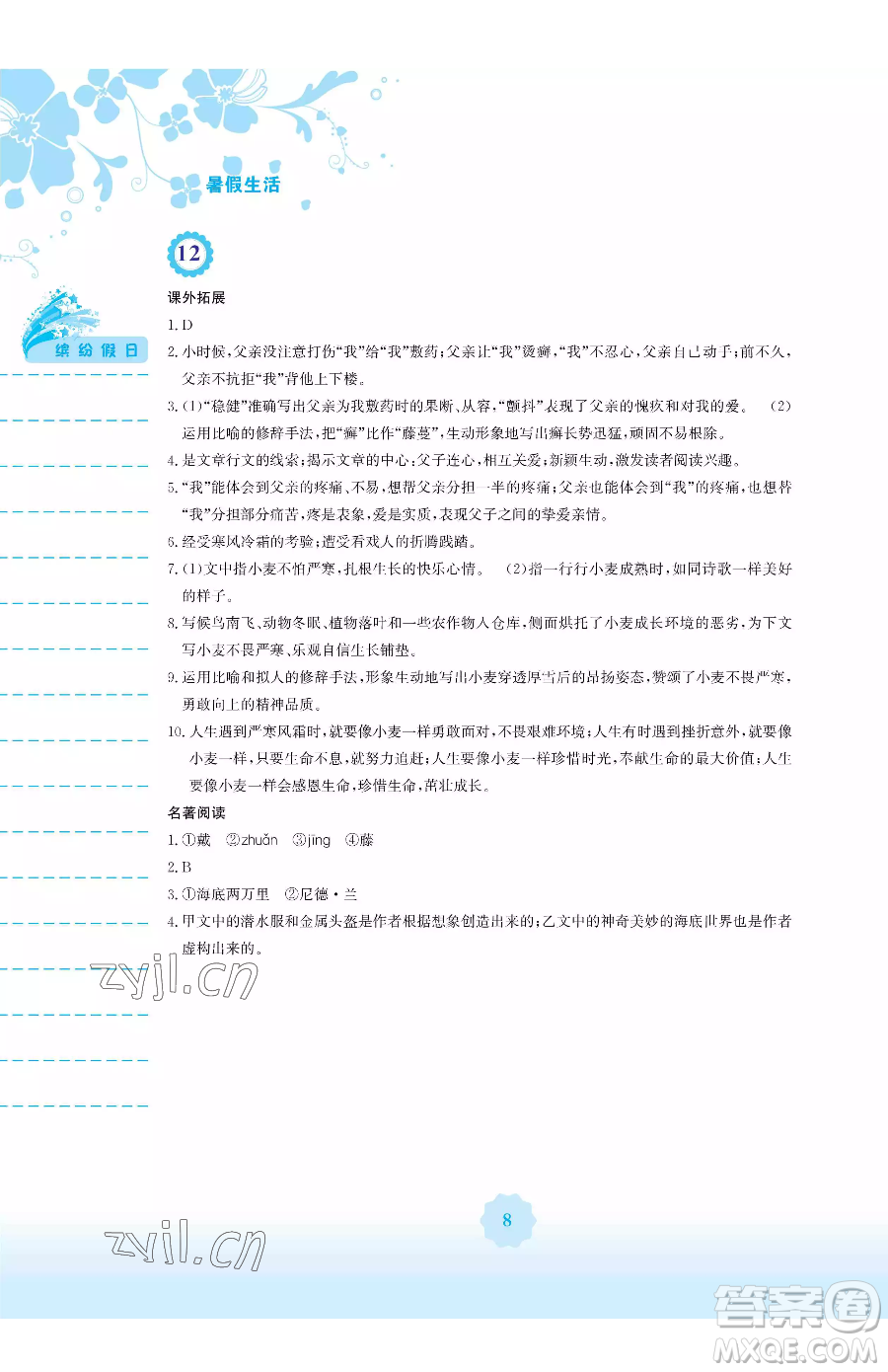 安徽教育出版社2023暑假生活七年級語文人教版參考答案