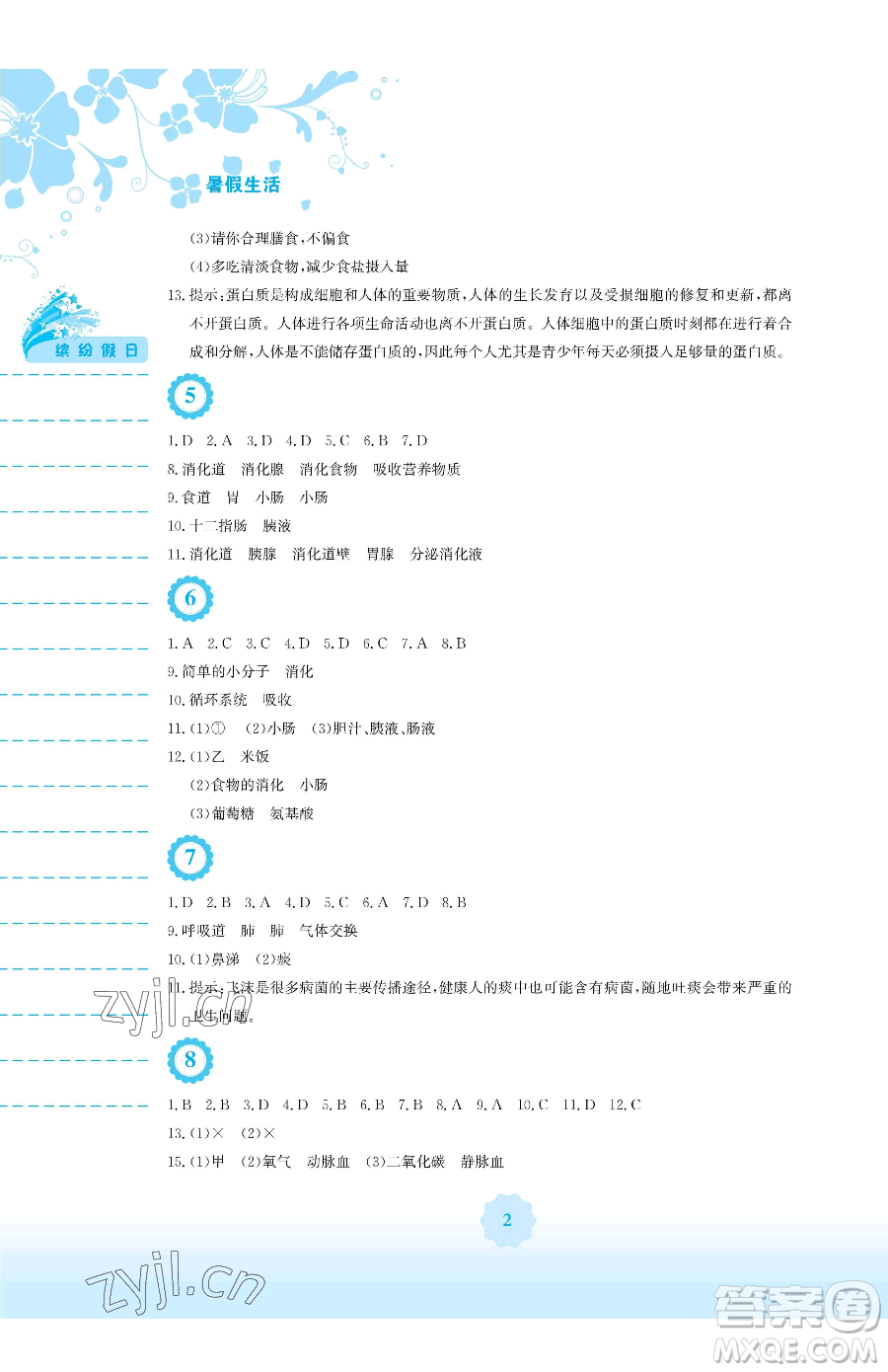 安徽教育出版社2023暑假生活七年級(jí)生物人教版參考答案