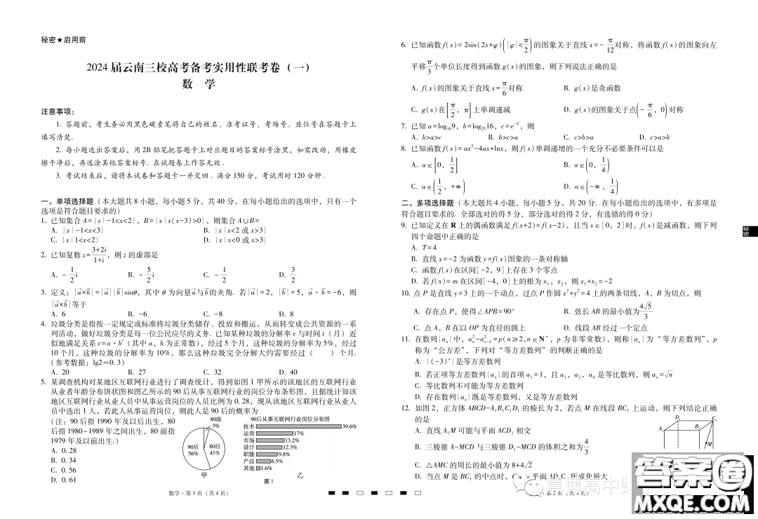 2024屆云南三校高三高考備考實用性聯(lián)考卷一數(shù)學試題答案