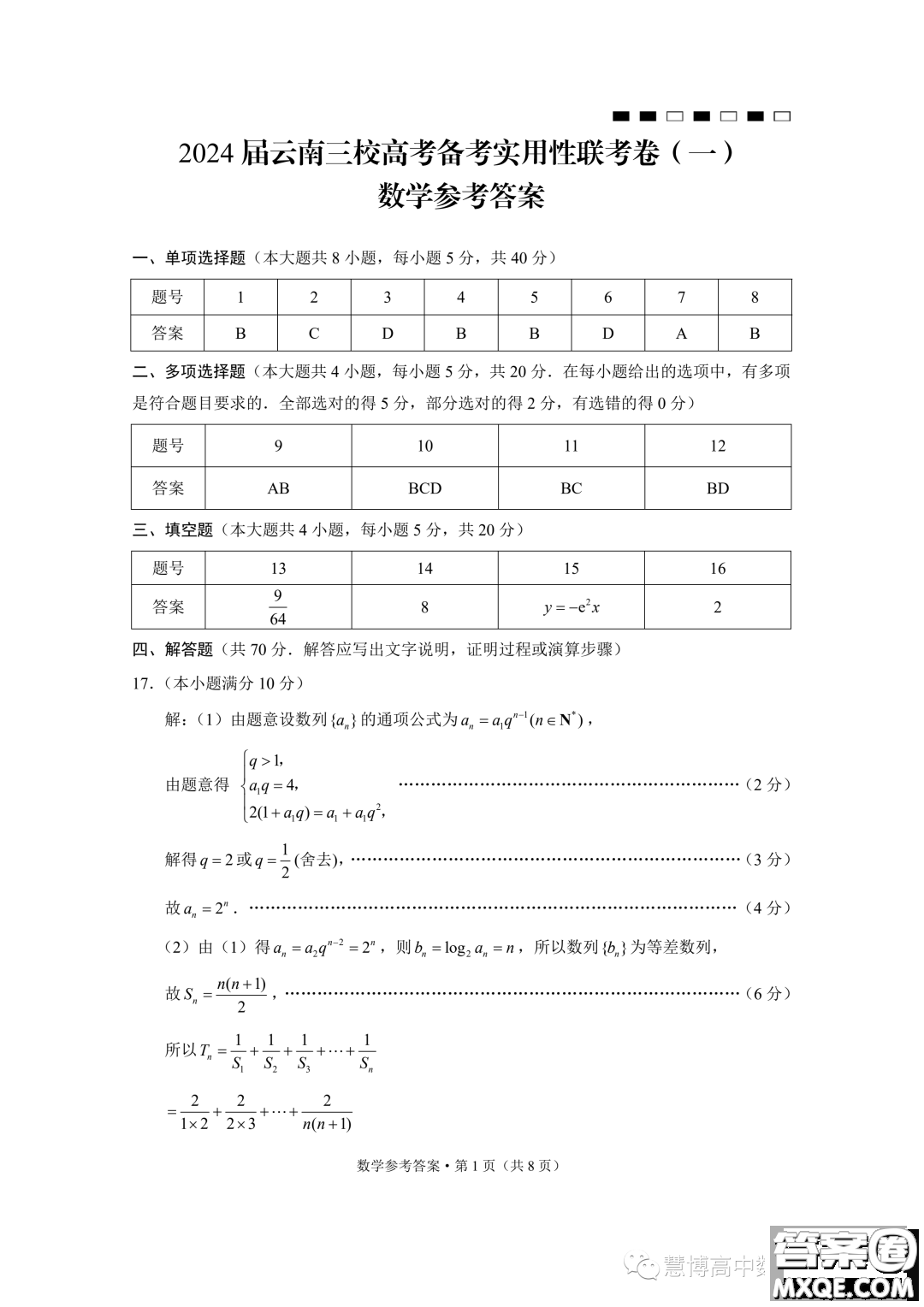 2024屆云南三校高三高考備考實用性聯(lián)考卷一數(shù)學試題答案