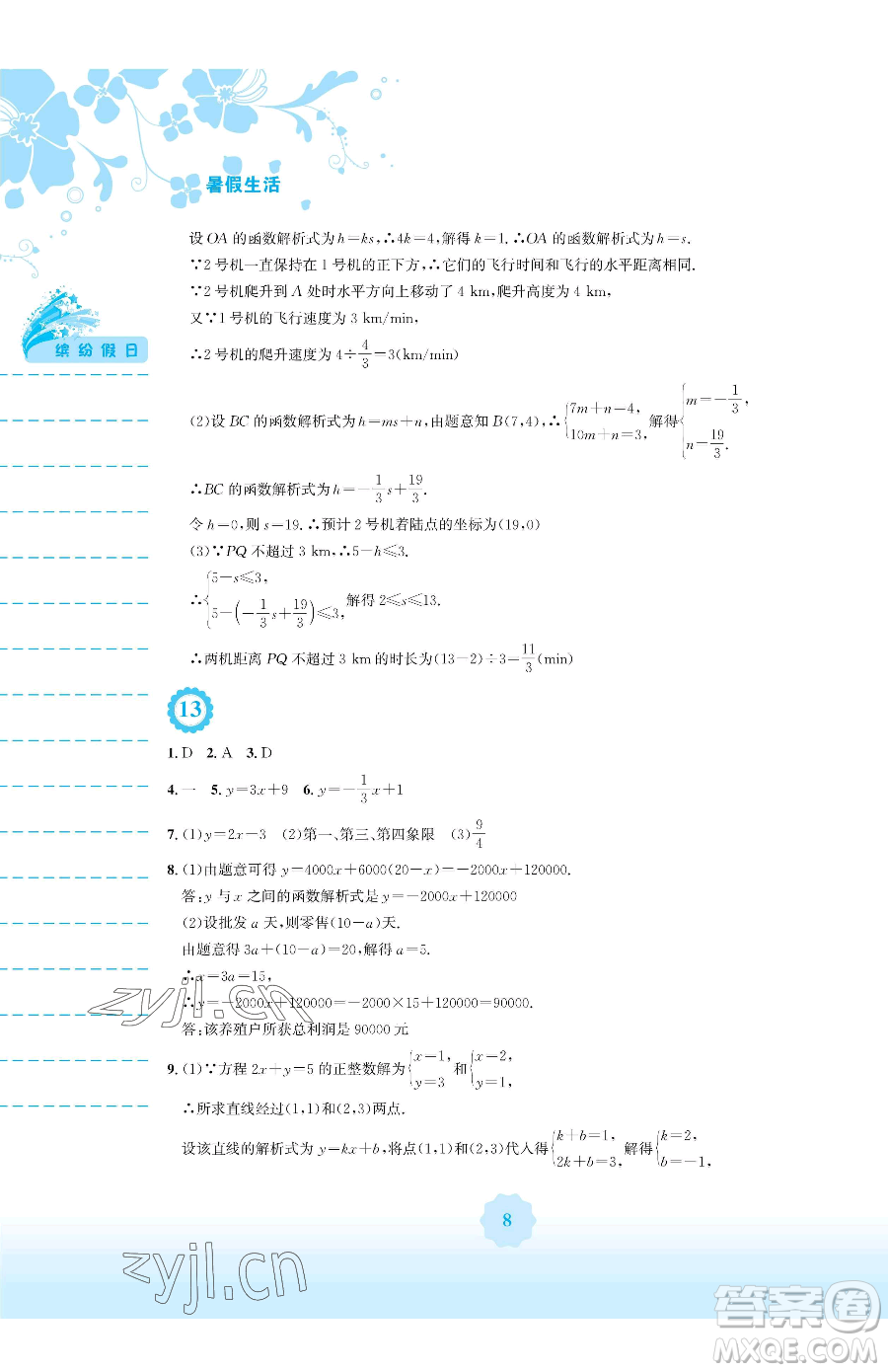 安徽教育出版社2023暑假生活八年級數(shù)學人教版參考答案