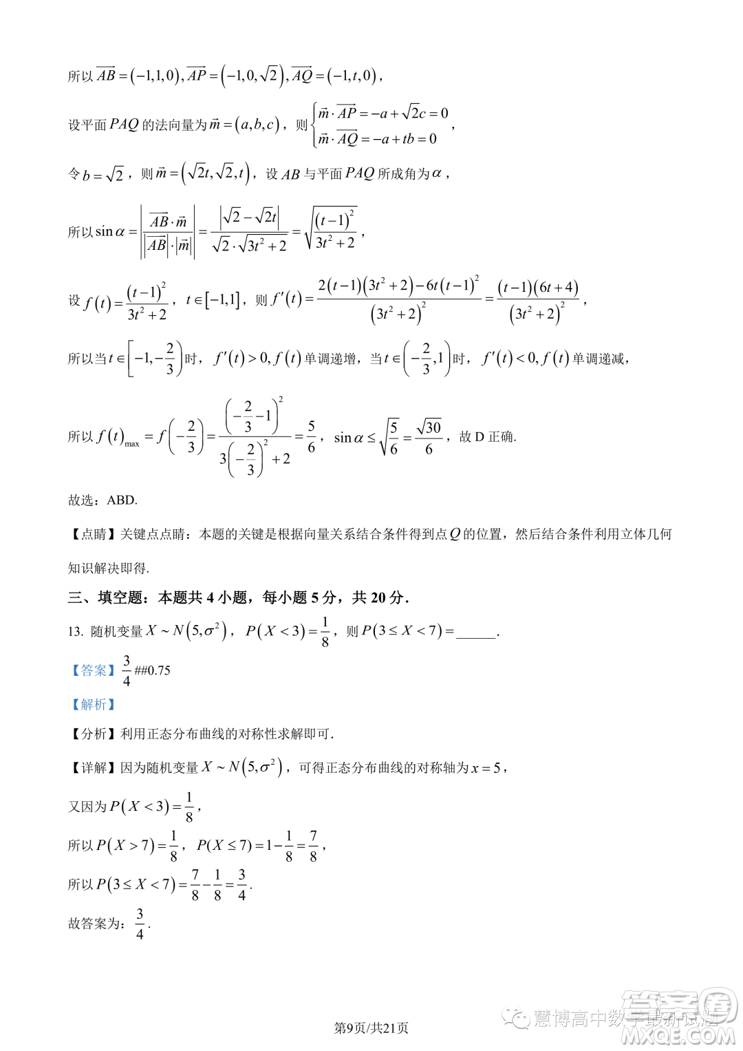 江蘇淮安2022-2023學(xué)年高二下學(xué)期期末數(shù)學(xué)試題答案