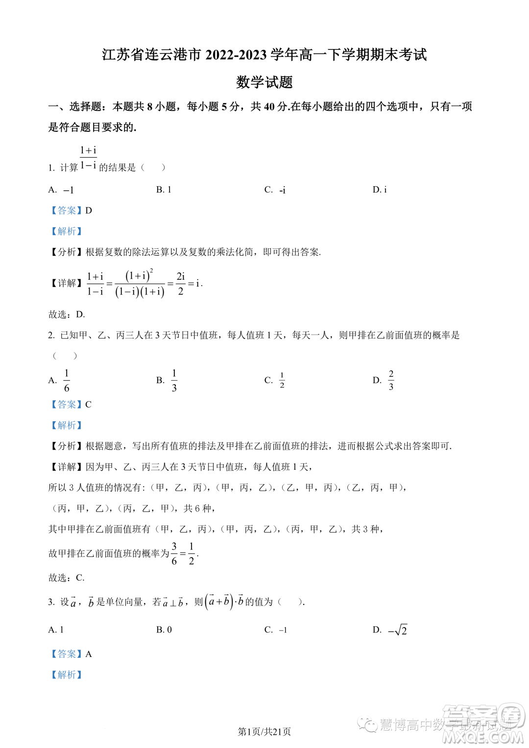 江蘇連云港2022-2023學(xué)年高一下學(xué)期期末數(shù)學(xué)試題答案