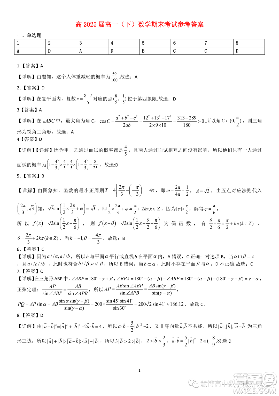 重慶巴蜀中學(xué)高2025屆高一下學(xué)期期末數(shù)學(xué)試題答案