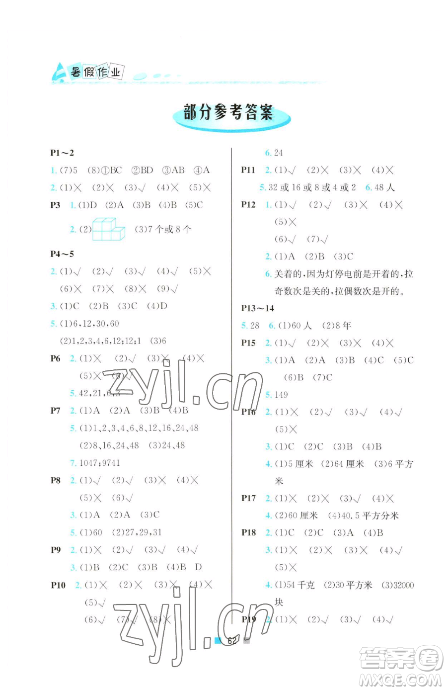 北京教育出版社2023暑假作業(yè)五年級數(shù)學人教版參考答案