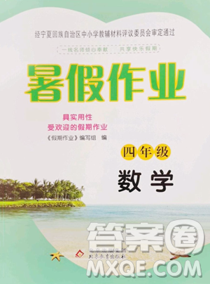 北京教育出版社2023暑假作業(yè)四年級數(shù)學(xué)人教版參考答案