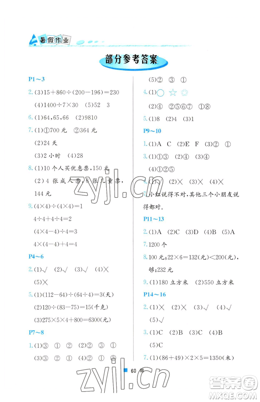 北京教育出版社2023暑假作業(yè)四年級數(shù)學(xué)人教版參考答案