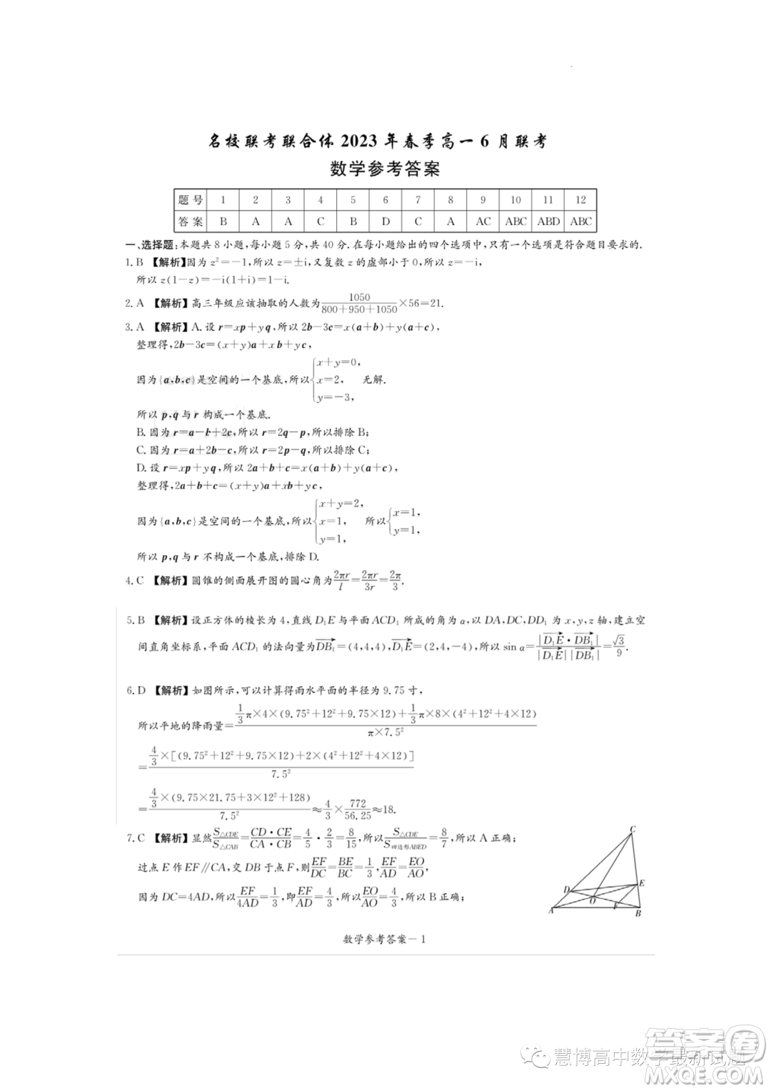 名校聯(lián)考聯(lián)合體2022-2023學(xué)年高一下學(xué)期6月期末數(shù)學(xué)試題答案