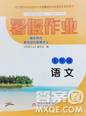 北京教育出版社2023暑假作業(yè)七年級語文人教版參考答案