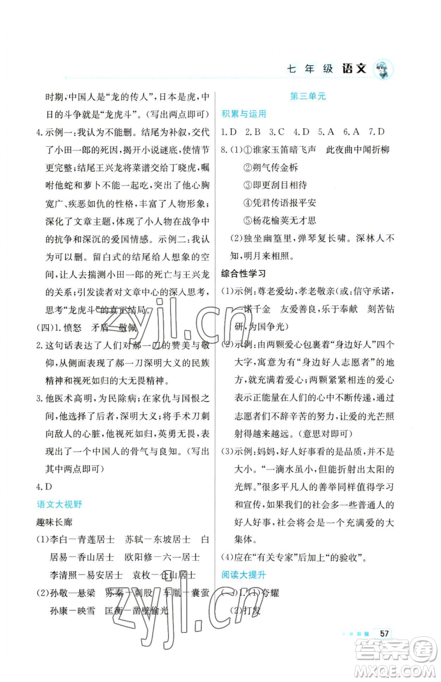 北京教育出版社2023暑假作業(yè)七年級語文人教版參考答案