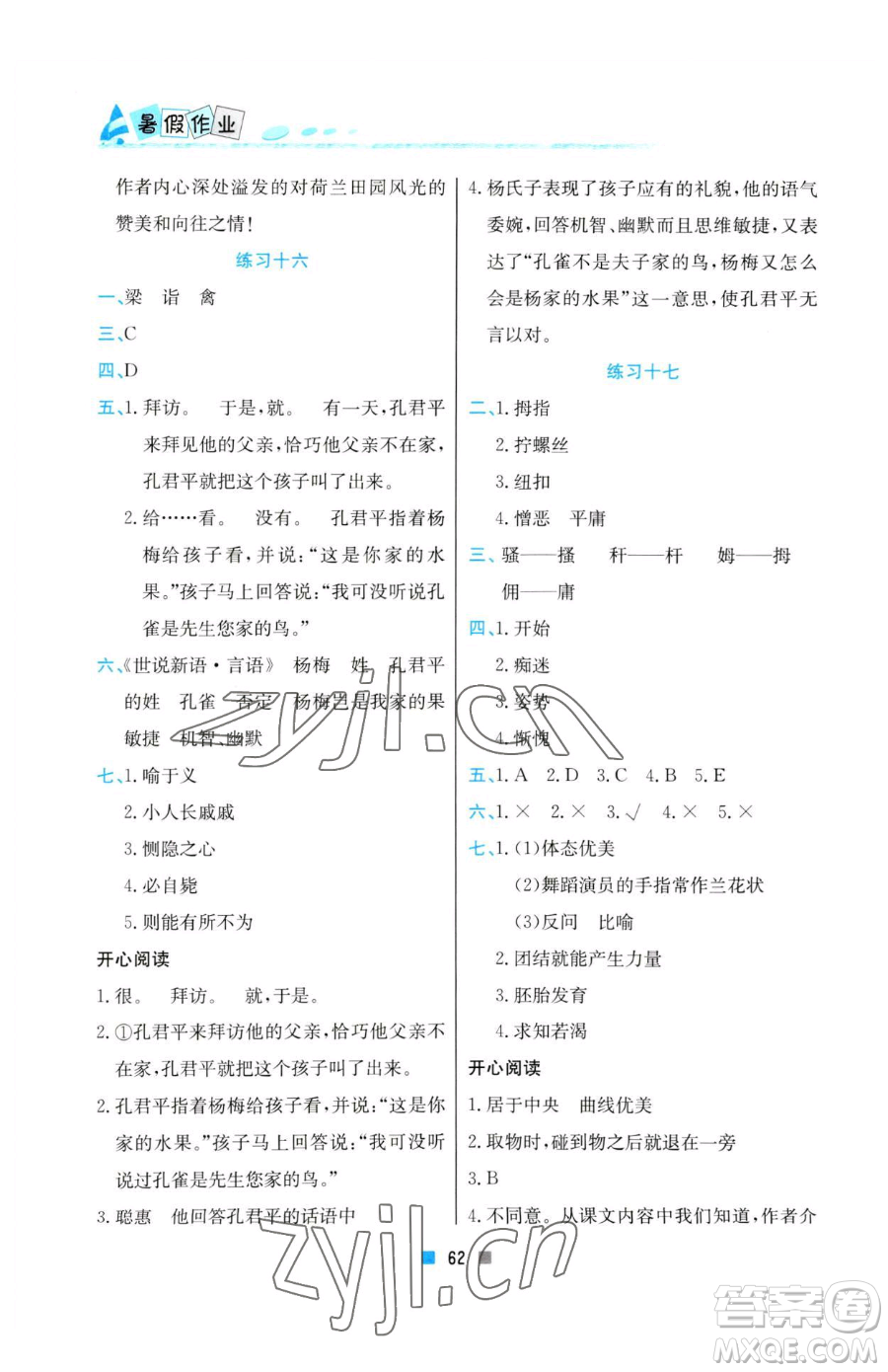 北京教育出版社2023暑假作業(yè)五年級語文人教版參考答案