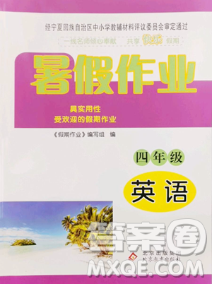 北京教育出版社2023暑假作業(yè)四年級英語人教版參考答案