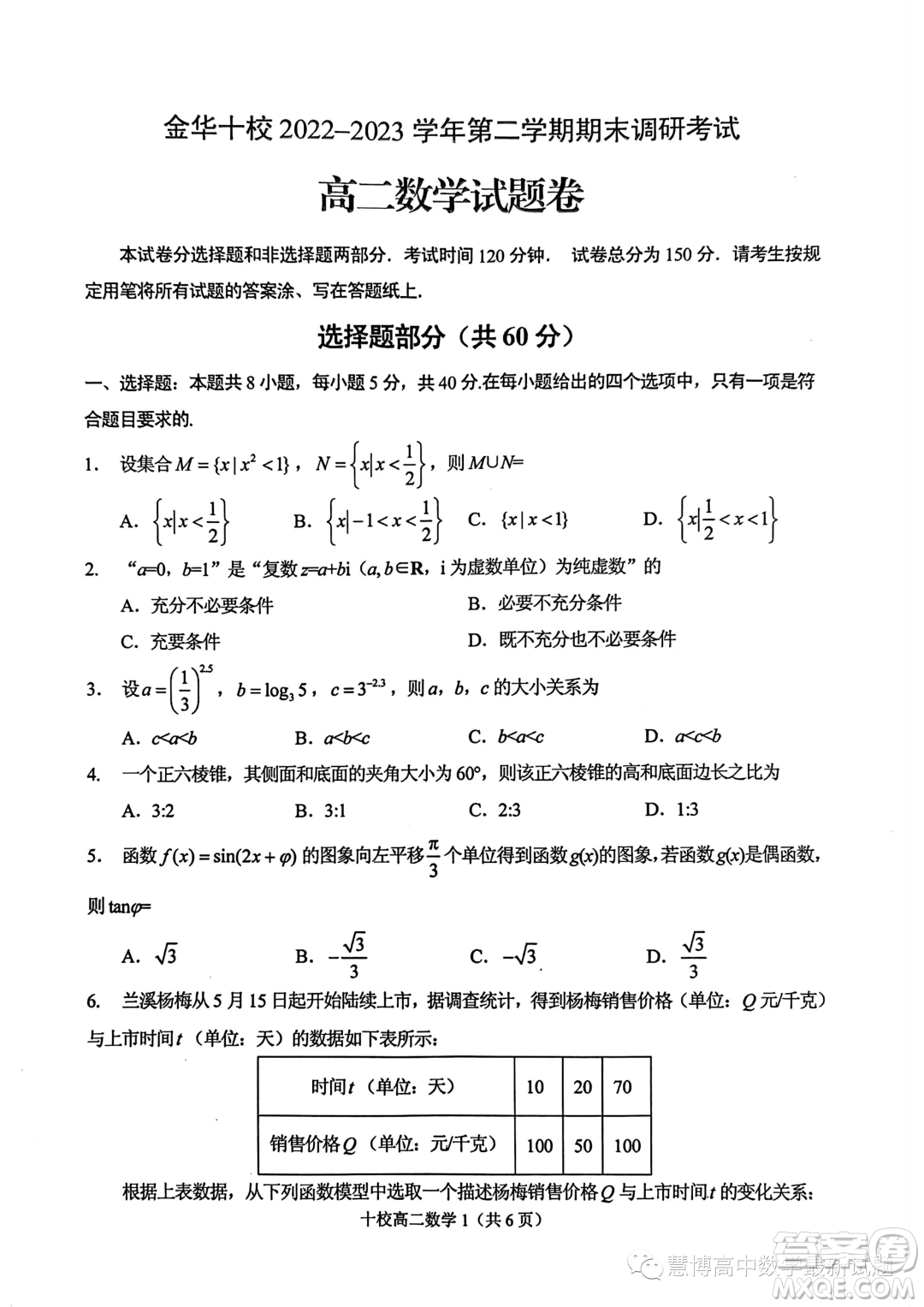 金華十校2022-2023學(xué)年高二下學(xué)期期末調(diào)研考試數(shù)學(xué)試題答案