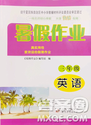 北京教育出版社2023暑假作業(yè)三年級英語人教版參考答案