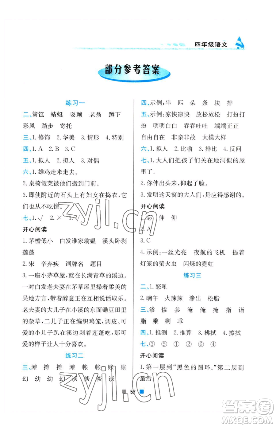 北京教育出版社2023暑假作業(yè)四年級語文人教版參考答案