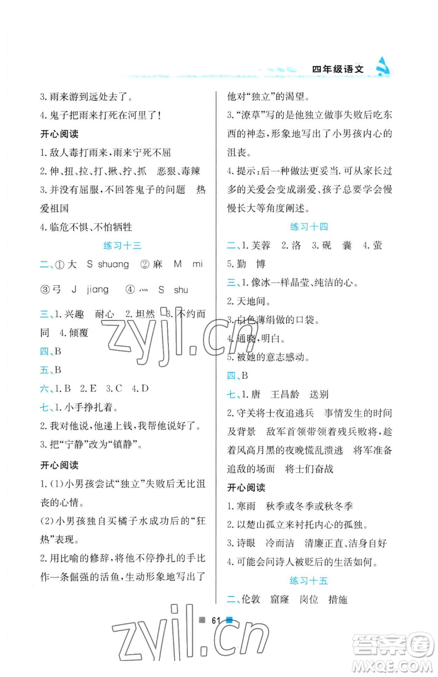 北京教育出版社2023暑假作業(yè)四年級語文人教版參考答案