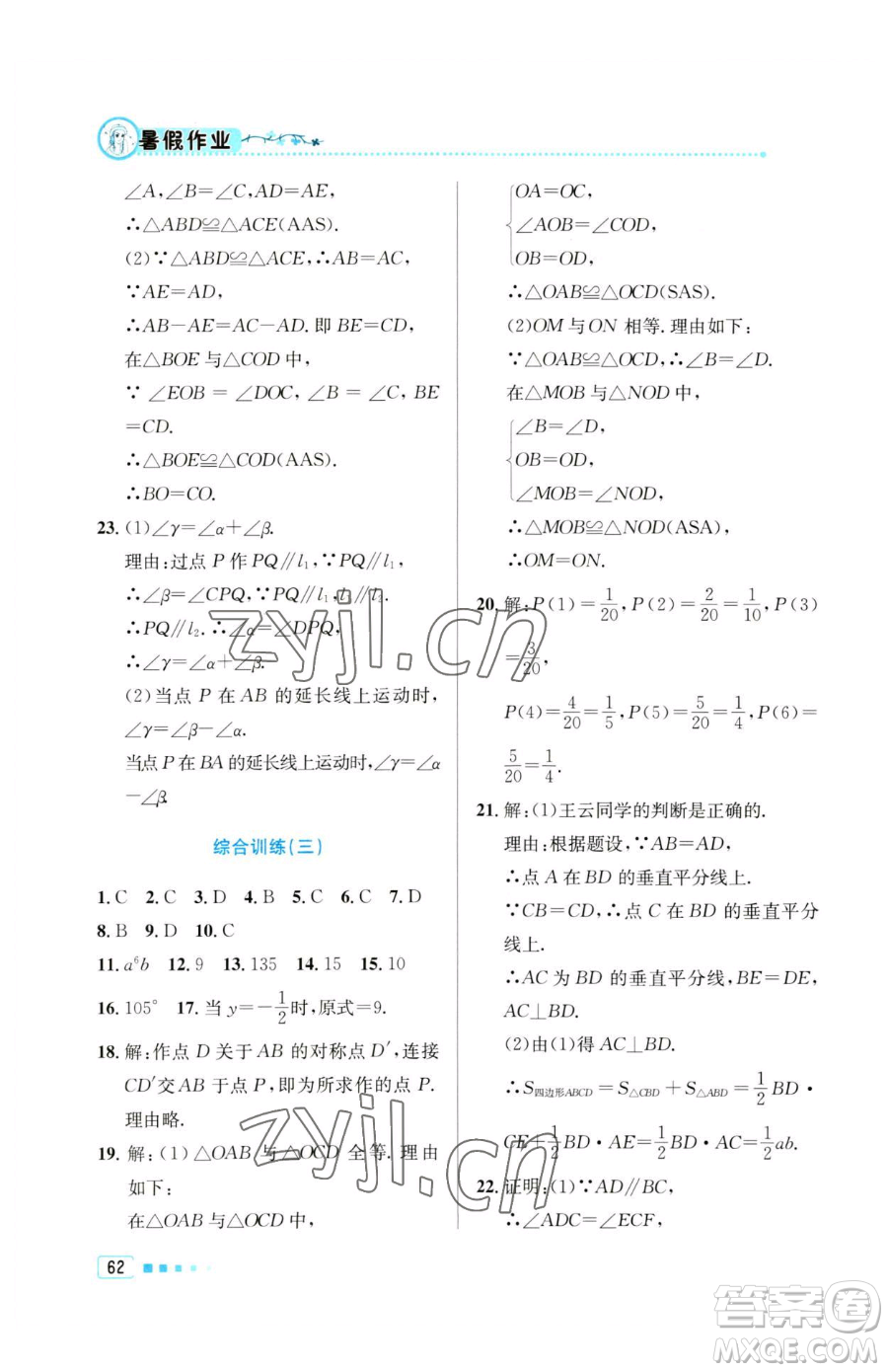 北京教育出版社2023暑假作業(yè)七年級數學人教版參考答案