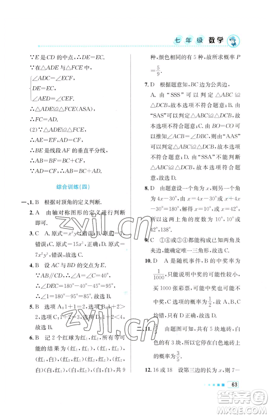 北京教育出版社2023暑假作業(yè)七年級數學人教版參考答案