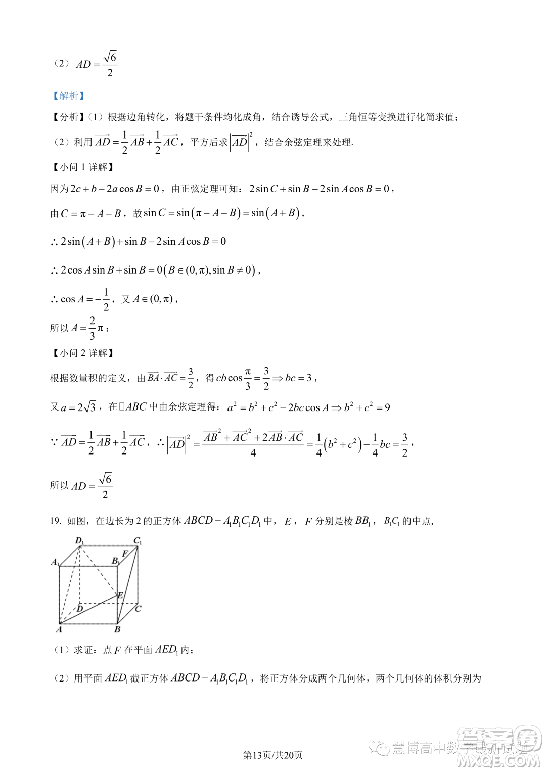 湖北新高考聯(lián)考協(xié)作體2022-2023學年高一下學期期末聯(lián)考數(shù)學試題答案