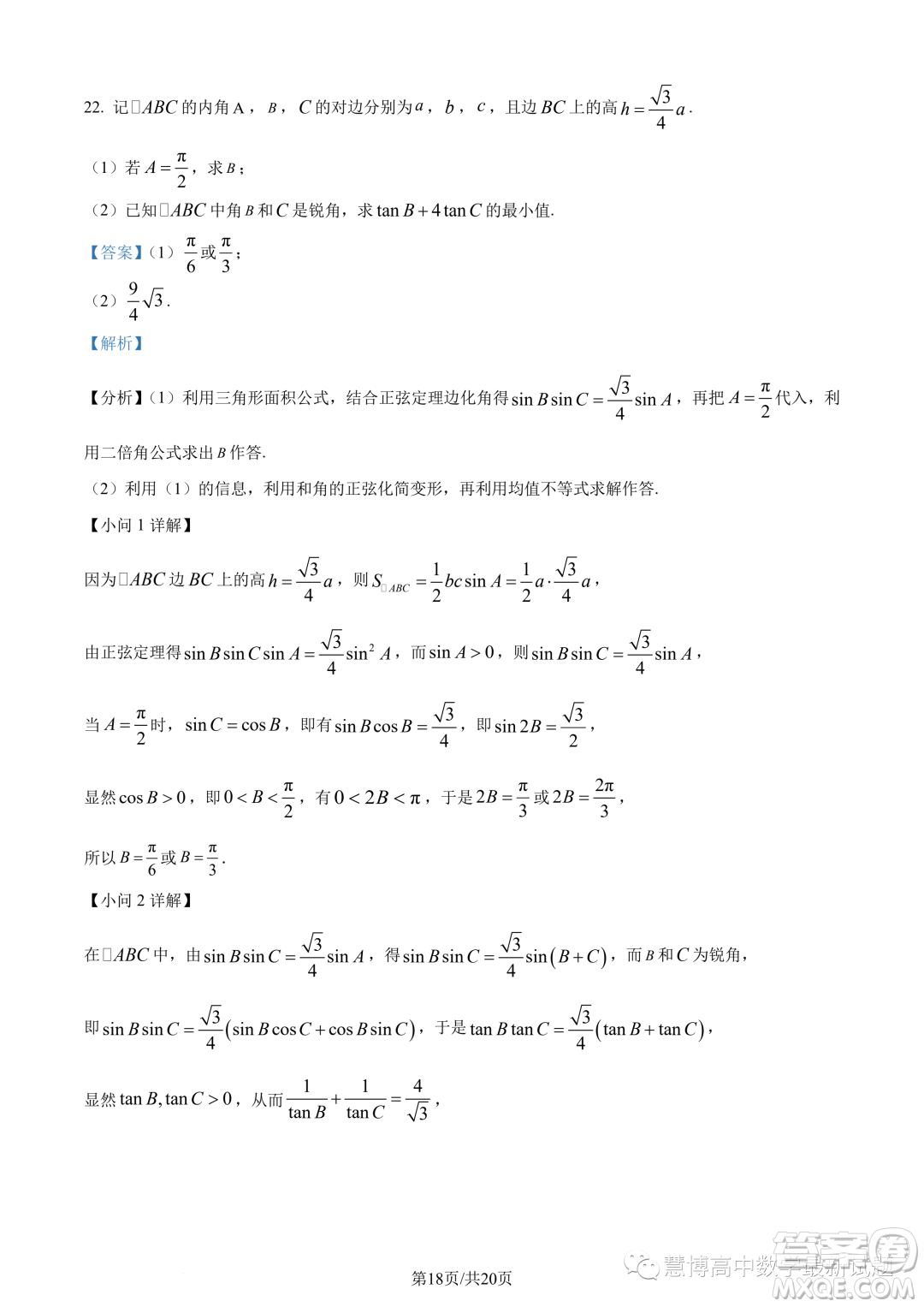 湖北新高考聯(lián)考協(xié)作體2022-2023學年高一下學期期末聯(lián)考數(shù)學試題答案