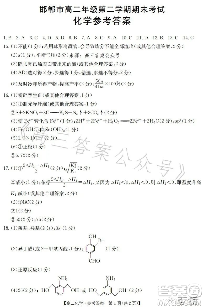 2023邯鄲市高二年級第二學期期末考試化學試卷答案