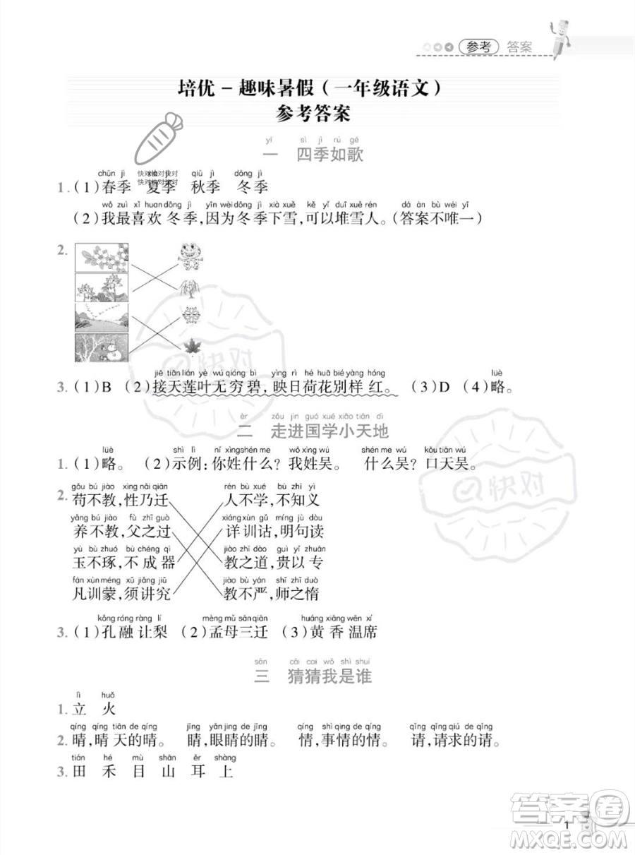 江西科學(xué)技術(shù)出版社2023培優(yōu)趣味暑假一年級(jí)語(yǔ)文通用版參考答案