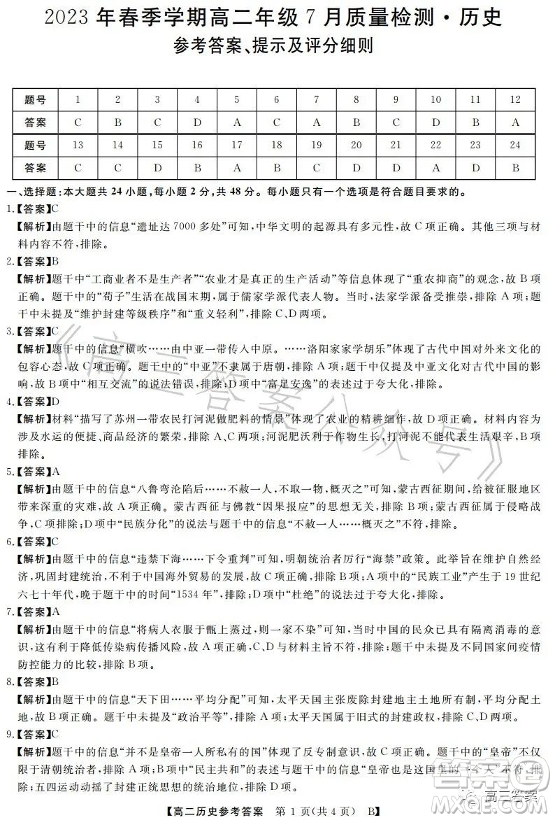 2023年春季學(xué)期高二年級(jí)7月質(zhì)量檢測(cè)歷史試卷答案