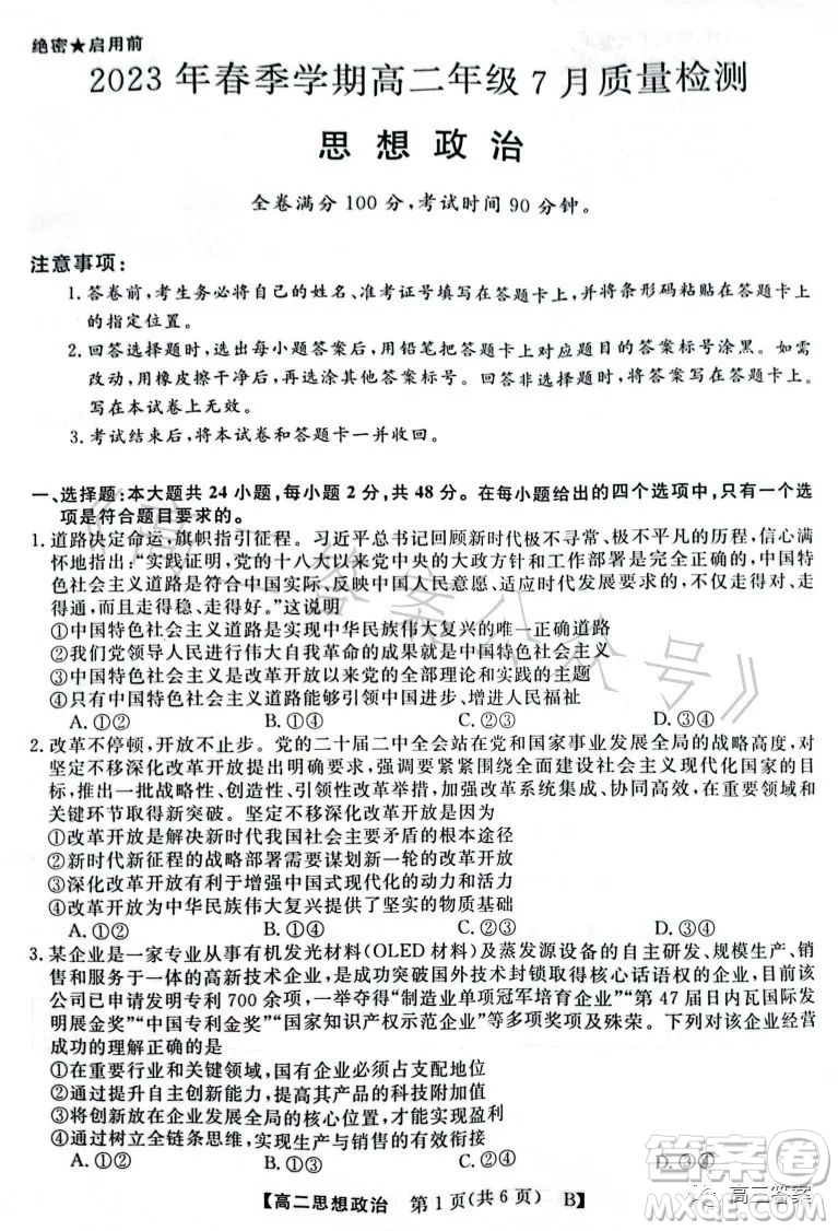 2023年春季學期高二年級7月質(zhì)量檢測思想政治試卷答案