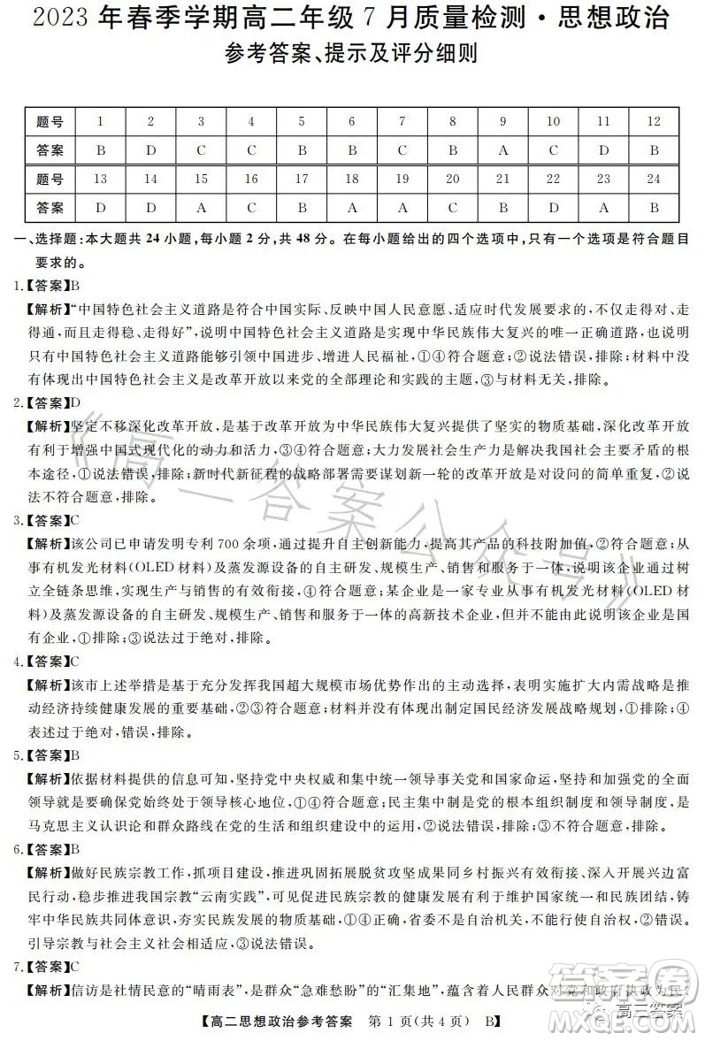 2023年春季學期高二年級7月質(zhì)量檢測思想政治試卷答案