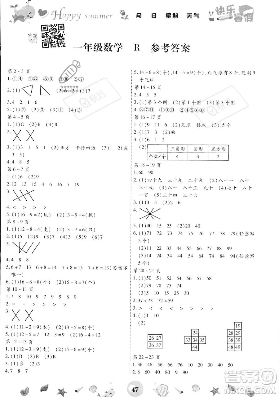 云南科技出版社2023智趣暑假作業(yè)一年級數(shù)學(xué)人教版參考答案