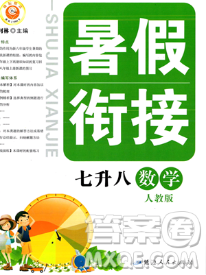 延邊人民出版社2023勵(lì)耘精品暑假銜接七年級(jí)數(shù)學(xué)人教版參考答案